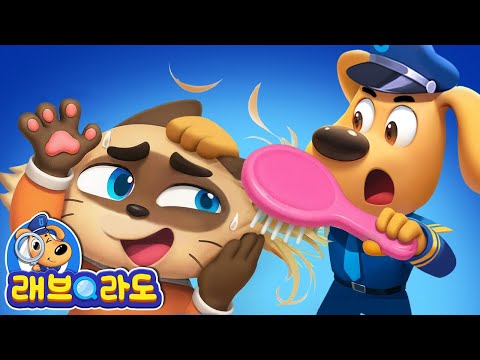 털의 비밀 | 신기한 DNA 검사 | 동화모음 | 안전교육 | 경찰 | 래브라도 경장 동화