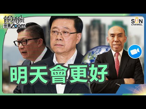 明天會更好｜最大悲劇後，為何政府不開「調查委員會」？無搜查權、無法律效力下，香港如何查出真相？建築、維修、管理全面失靈？香港多年的制度漏洞｜譚新強世界ZOOM︱Sun Channel︱20251206