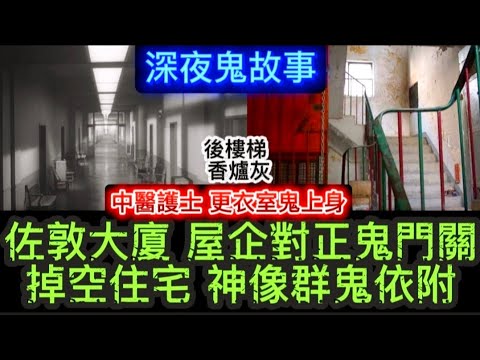 猛鬼佐敦大廈 屋企對正•鬼門關 | 防煙門後樓梯 | 中醫診所護士 更衣室 鬼上身 | 長期掉空住宅  神像奪舍群鬼亂舞 | 泰國佛 不可亂放安神像 #香港鬼故 #怪談 #ghost 