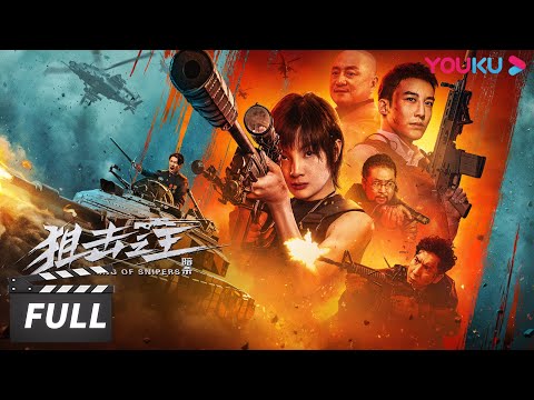 ENGSUB【狙击之王:暗杀 The King of Snipers】暗杀小队的救赎故事!| 动作/犯罪 | 麦亨利/杨杏/叨叨/汤镇业 | 优酷华语剧场