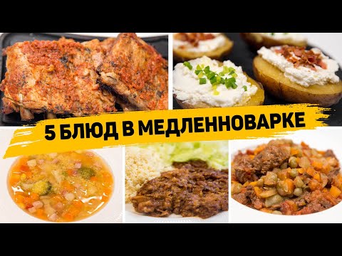 5 ЛЕНИВЫХ Обедов или УЖИНОВ - Вкусные и Полезные рецепты в МЕДЛЕННОВАРКЕ