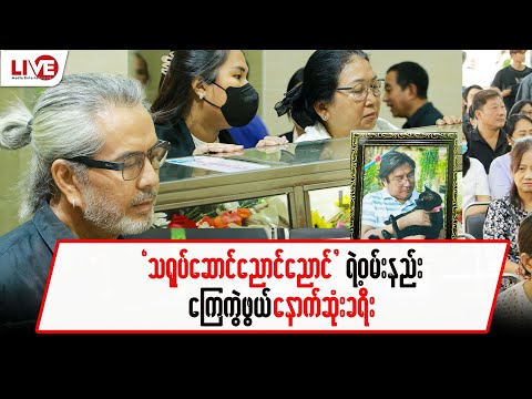 သရုပ်ဆောင်ညောင်ညောင် ရဲ့ ဝမ်းနည်းကြေကွဲဖွယ် နောက်ဆုံးခရီး