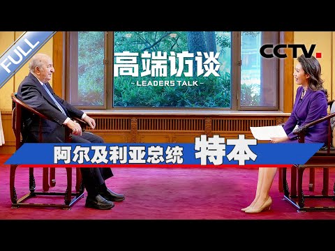 专访阿尔及利亚总统特本 | CCTV「高端访谈」20230721