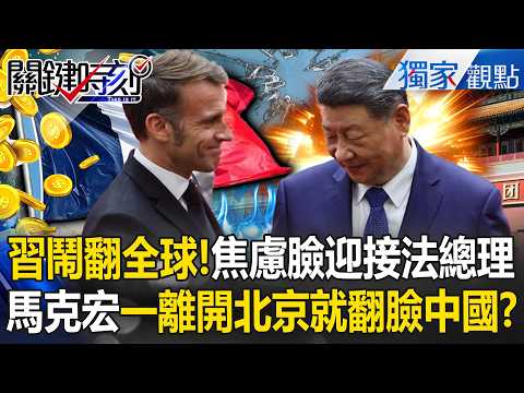 習近平跟全世界鬧翻「迎接馬克宏好焦慮」怕出紕漏?!法總理一離開北京「就警告對中國課關稅」?! -【關鍵時刻】 @ebcCTime