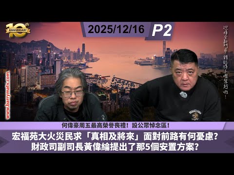 啤梨頻道 20251216 P2 宏福苑大火災民求「真相及將來」面對前路有何憂慮？/財政司副司長黃偉綸提出了那5個安置方案？/何偉豪周五最高榮譽喪禮！設公眾悼念區！