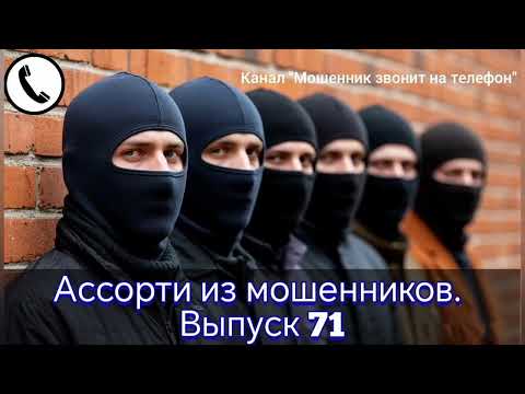 Ассорти из мошенников. Выпуск 71