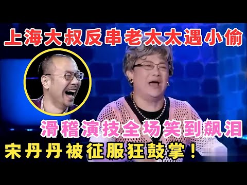 上海大叔反串老太太逗翻全场！老婆登台更是炸裂,宋丹丹疯狂鼓掌！#喜剧江湖