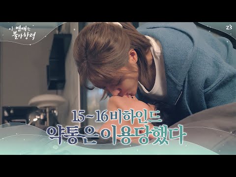 [메이킹] 남친 집에 갔다가 꽁냥꽁냥💕 그리고 다음날 부모님 만나서 주저앉은 사연😱│이 연애는 불가항력💞 Destined with You