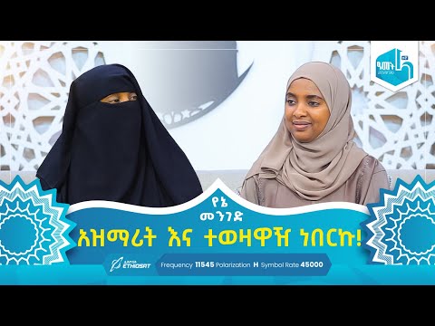 "አዝማሪት እና ተወዛዋዥ ነበርኩ!" |  የትላንቷ እታገኘው እሸቴ የዛሬዋ መርየም እሸቴ | የኔ መንገድ Yene Menged #MinberTV