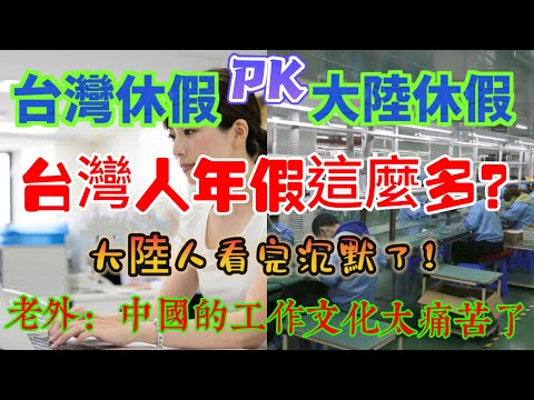 台灣休假pk大陸休假，台灣人年假這麼多工資又高，還要推行一周休三天，大陸人看完沉默了，老外吐槽中國工作文化太痛苦了，大陸年平均工時遙遙領先，世界排名第一……哈哈……