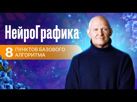 НейроГрафика: 8 пунктов Базового алгоритма.