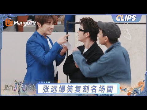 【EP11-1抢先看】张远穿蓝西装复刻经典名场面 王栎鑫陈小春爆笑助演｜《披荆斩棘2025》Call Me By Fire 2025｜MangoTV