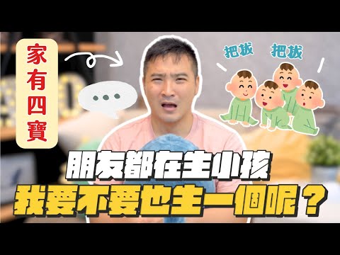 無法富養就不要生小孩嗎？生VS不生，你怎麼選？｜莫名其妙EP163