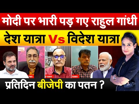 Modi पर भारी पड़ गए Rahul Gandhi... देश यात्रा Vs विदेश यात्रा ..प्रतिदिन BJP का पतन ? Debate
