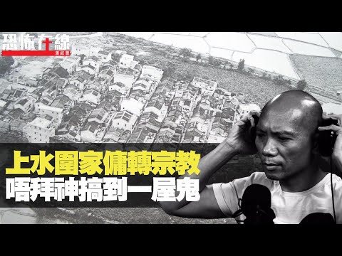 上水圍家傭轉宗教，唔拜神搞到一屋鬼！泰國酒店心寒敲牆聲！(恐怖在線重溫 第2416集)