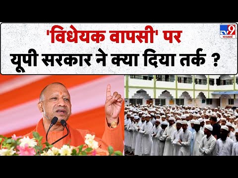 UP Madarsa News: 'विधेयक वापसी' पर यूपी सरकार ने क्या दिया तर्क ? - TV9
