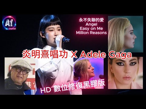 炎明熹 天花板唱功  完美英文 分析 | x Adele, Lady Gaga, Sarah McLachlan | HD數位修復黑膠版 | 永不失聯的愛  |  好精彩一定要睇到尾 | 歡迎評價訂閲