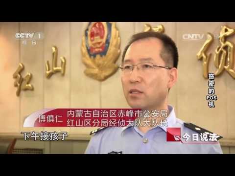 20160728 今日说法  窃密的POS机