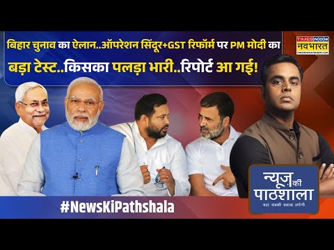 News Ki Pathshala | Sushant Sinha: बिहार में मोदी-नीतीश के सामने टिक नहीं पाएंगे तेजस्वी-राहुल?