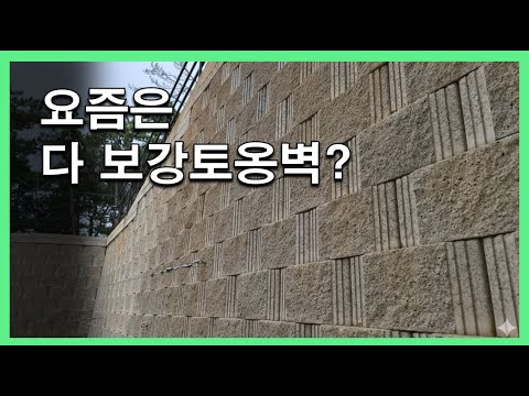 “요즘 옹벽은 다 이걸로 한다? 보강토블록 진짜 이유”