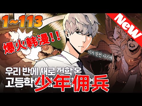 💥韩漫最新合集！《少年佣兵》1~113合集 幼年遭遇飛機失事，唯一倖存者柳亦真，為了生存成為了傭兵。十年後，因偶然的契機得以回到故鄉上學並找回了自己的家人。卻發現事情並不如他所願。#热血 #qqhm