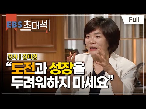 [Full] EBS 초대석 - 나는 다시 도전한다 - 김미경 (강사)