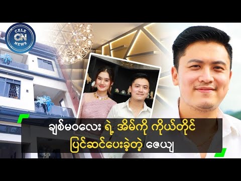 ချစ်မဝလေး ရဲ့ အိမ်ကို ကိုယ်တိုင်ပြင်ဆင်ပေးခဲ့တဲ့ ဇေယျ #youtube #celebrity #news 