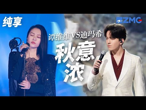 [ 经典翻唱 ]中外歌手神级翻唱张学友金曲《秋意浓》！谭维维VS迪玛希 你更喜欢哪一版？