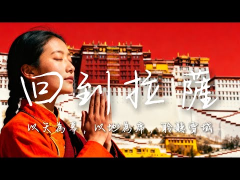 2025最好聽藏語歌單【回到拉薩】| 西藏高原天籟之聲| 民族樂器| 讀書、寫作、休息都合適的背景音樂🎧  | 純淨舒緩系音樂 ✨ #西藏音樂 #流行歌曲  #民謠 #華語流行歌曲#療愈音樂#工作音樂