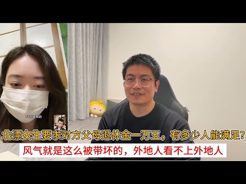 北漂女生要求对方父母退休金一万五，有多少人能满足？风气就是这么被带坏的，外地人看不上外地人