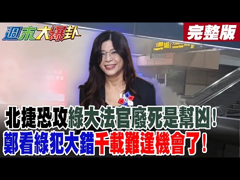 【#週末大爆卦 下】北捷恐攻綠大法官廢死是幫凶!鄭看綠犯大錯千載難逢機會了! 完整版 @大新聞大爆卦HotNewsTalk​