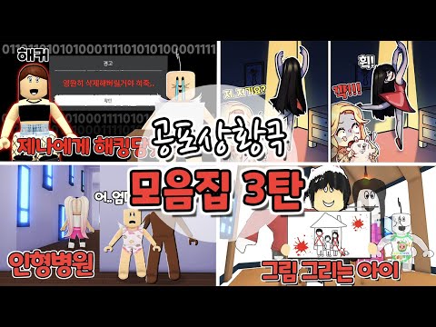 로블록스(Roblox) 바지가 축축해지는 엄~청 무서운 공포상황극 모음집3탄 몰아보기!! [무서운이야기]푸딩제리