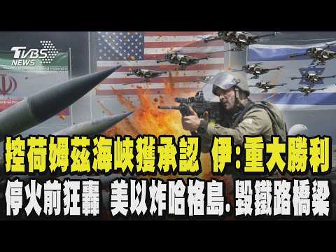 美伊停火2週 控制荷姆茲海峽獲承認 伊朗官煤:重大勝利! 停火前狂轟 美國.以色列炸哈格島.毀鐵路橋梁｜TVBS新聞 @TVBSNEWS02