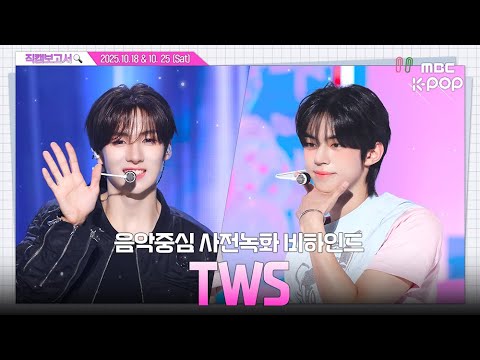 [#직캠보고서🔍] #투어스 #TWS 남자의 앙탈은 정말 좋은 거구나..✨ 너무 좋아서 앙💙 음중 사전녹화 비하인드⏯️(ENG/JPN SUB)