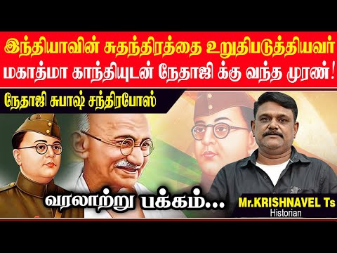 நேதாஜி சுபாஷ்சந்திரபோஸ் பற்றி  தெரியாத வரலாற்று பக்கங்கள். NETAJI INDIA KRISHNAVEL GANDHI