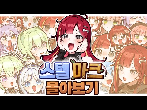 【추석 특집】괴짜 건축가 부터 찐따 천마까지!! - 스텔 마크 몰아보기