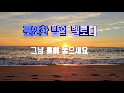 조용히 흐르는 피아노 음악 #NightPiano #천천히쉬어가기 #마음휴식 #조용한힐링 #마음여유