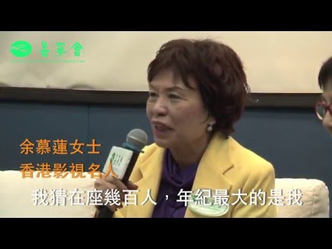 善寧會︰晚晴論壇 2015-11-14 ，影視名人余慕蓮女士分享單身面對晚晴生活的豁達心情