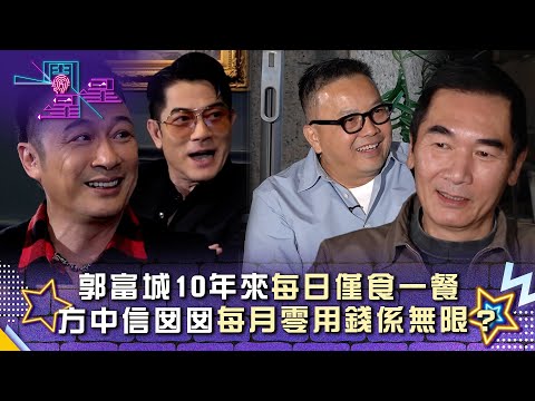 一周星星｜郭富城10年來每日僅食一餐 方中信囡囡每月零用錢係無限？｜郭富城｜方中信｜吳鎮宇｜麥兆輝｜TVB