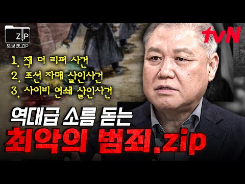 [#WatchAgainzip] The creepiest historical crimes that give you chills😨