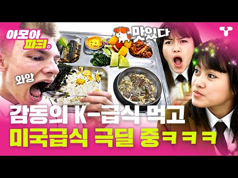 [#수학여행] K-급식 먹은 미국 학생들 찐 반응ㅋㅋㅋ 너무 맛있어서 미국 못 가겠다 선언🤣 | #아모아파T | 티캐스트 영상모음집