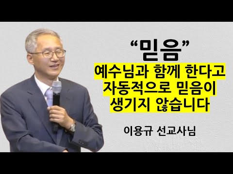 "믿음" | 예수님과 함께 있다고 믿음이 자동적으로 생기지 않습니다 | 이용규선교사님