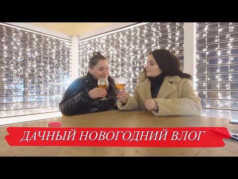Новогодний влог с дачи // ДР подруги // Болтаем с мамой // Семья в сборе / Когда свадьба?