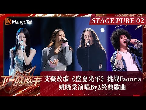 《下一战歌手》纯享完整版EP02:艾薇改编五月天《盛夏光年》挑战Faouzia 姚晓棠演唱By2经典歌曲《我知道》 | The Next Singer | MangoTV Music