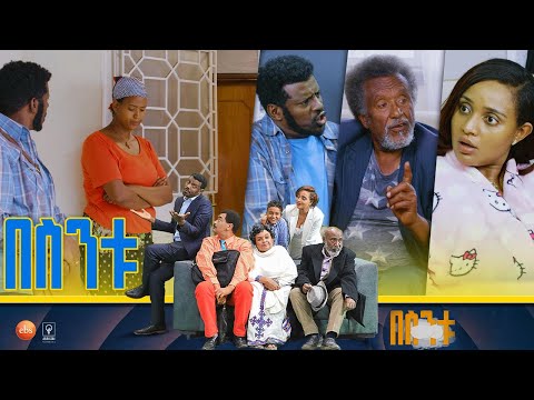 /በስንቱ/ Besintu S2 EP.43 "ምርጫው"