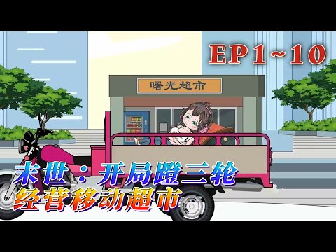 姜禾在新世界當了半年冤種後，超強經營系統才姍姍來遲。綁定完畢，開局蹬一輛小三輪，經營一家移動超市，另外還要做各種奇奇怪怪的簽到任務，獲得進貨時間。《末世：開局蹬三輪，經營移動超市》1~10#汪汪有聲書