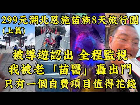 【299元玩8天？！】實測中國最便宜旅行團，湖北恩施苗族自治州，2天坐車28小時，我被關進小黑屋聽「苗醫」賣天價藥，最後竟被指著鼻子轟出門！30元團餐不如泡麵！