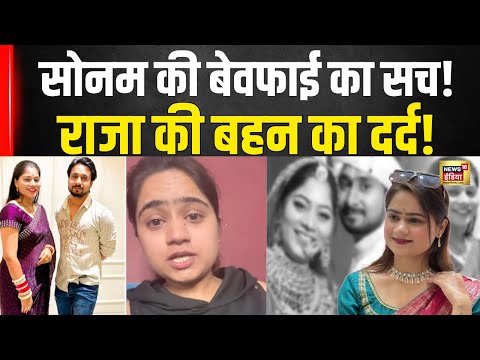 सृष्टि ने खोला सोनम का बेवफाई राज: Raja Raghuvanshi की बहन का दर्दनाक खुलासा! |Meghalaya Murder Case