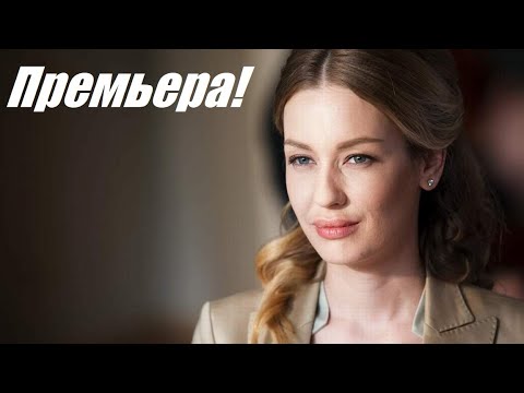 Долгожданная премьера, он не простил ее тайну, мелодрамы 2025