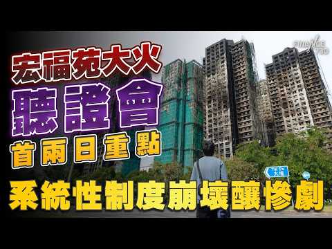 宏福苑大火聽證會首兩日重點  系統性制度崩壞釀慘劇！房屋局通水hea做 消防、民政、市建、勞工處多重互卸 居民求助無門